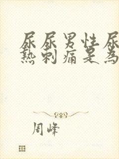 尿尿男性尿道灼热刺痛是为什么