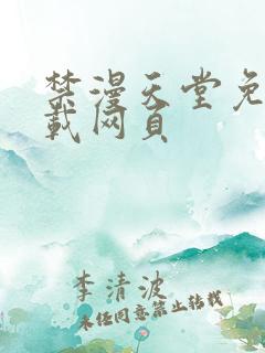 禁漫天堂免费下载网页