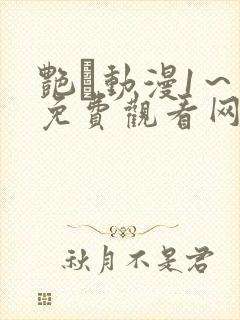 艳鉧动漫1～6免费观看网站