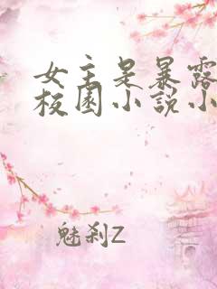 女主是暴露狂的校园小说小楠
