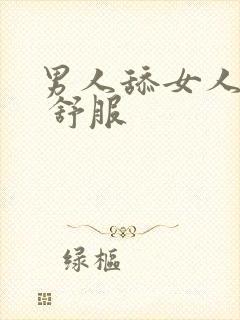 男人舔女人下面 舒服