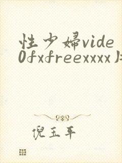 性少妇vide0fxfreexxxx片