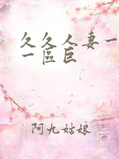 久久人妻一精品一区巨