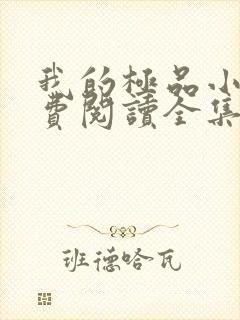 我的极品小姨免费阅读全集