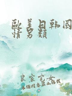 欧美日韩国产激情另类