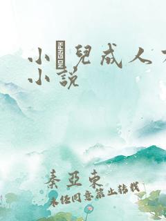 小苮儿成人有声小说
