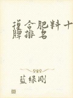 复合肥料十大品牌排名