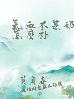 气血不足奶水少怎么补