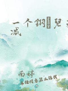 一个钢镚儿未删减