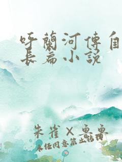 呼兰河传自传体长篇小说