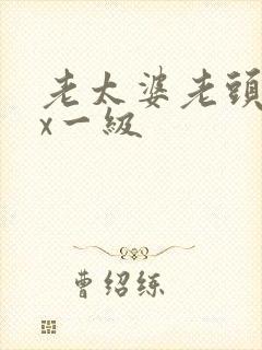 老太婆老头xxx一级