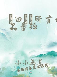 篠田ゆう所有作品番号