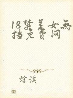 18禁美女无遮挡免费网
