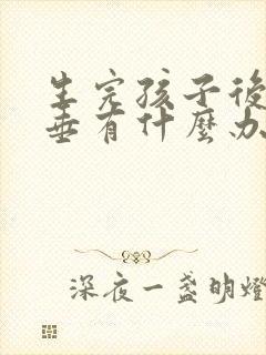 生完孩子后胸下垂有什么办法恢复