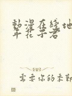 动漫在线地缚少年花子君