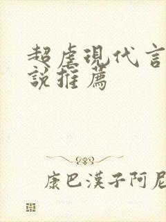 超虐现代言情小说推荐