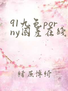 91九色porny国产在线
