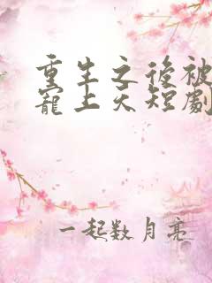 重生之后被渣男宠上天短剧