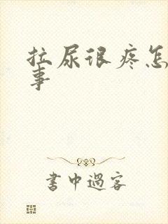 拉尿很疼怎么回事