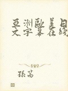 亚洲欧美日韩中文字幕在线国产