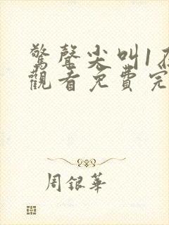 惊声尖叫1在线观看免费完整版