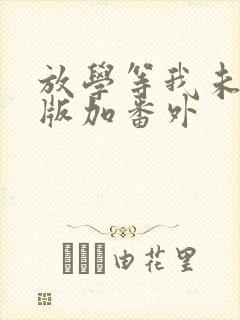 放学等我未删减版加番外