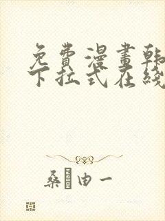 免费漫画韩漫画下拉式在线看