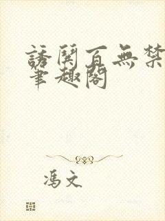 诱哄百无禁全本笔趣阁