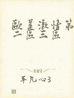 欧美激情第一区二区三区