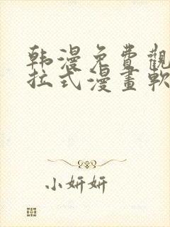 韩漫免费观看下拉式漫画软件