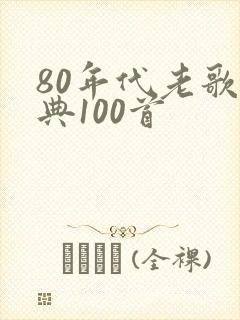 80年代老歌经典100首
