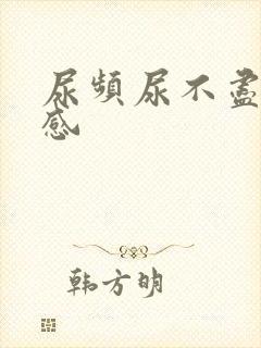 尿频尿不尽坠胀感