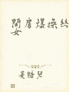 开房爆操丝袜美女