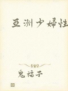 亚洲少妇性高潮