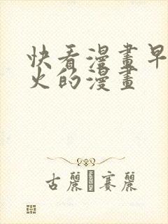 快看漫画早期很火的漫画