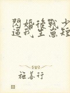 闪婚后战少每天逼我生崽短剧免费观看