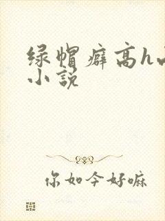 绿帽癖高h两性小说