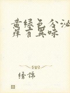 黄绿色分泌物瘙痒有异味