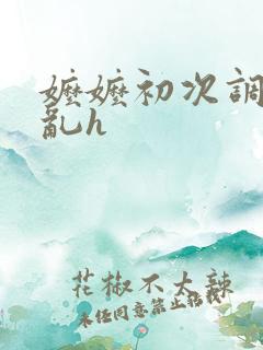 嬷嬷初次调教哭乱h