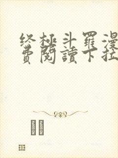 终极斗罗漫画免费阅读下拉式6漫画