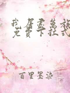 我屠尽万族漫画免费下拉式六漫画