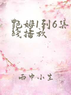 艳姆1到6集在线播放