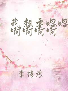 我想要嗯嗯嗯啊啊啊啊啊