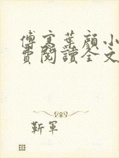 傅寒叶颜小说免费阅读全文无弹窗