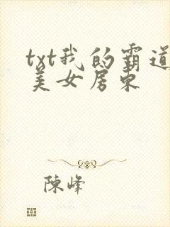 txt我的霸道美女房东