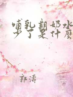 哺乳期奶水突然少了是什么原因