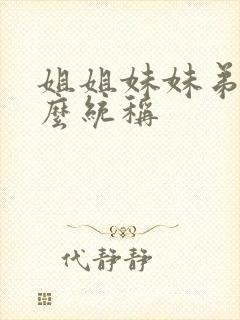 姐姐妹妹弟弟怎么统称