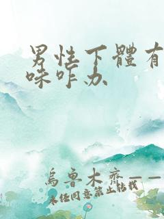 男性下体有尿骚味咋办