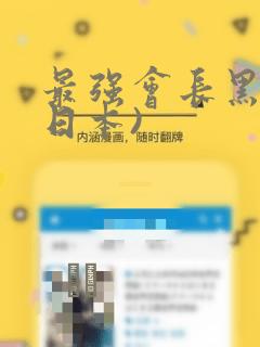 最强会长黑神(日本)