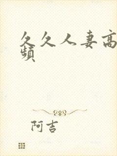 久久人妻高清视频